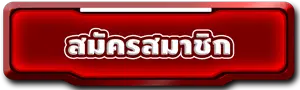 สมัคร-tigerwin369