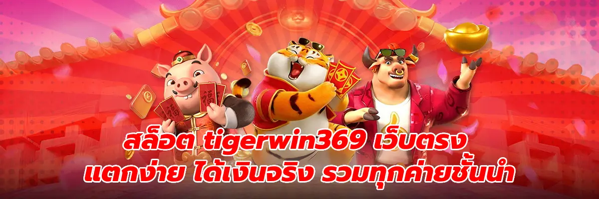 สล็อต tigerwin369